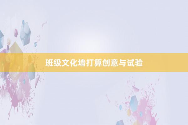 班级文化墙打算创意与试验