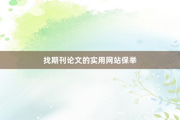 找期刊论文的实用网站保举