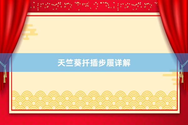 天竺葵扦插步履详解