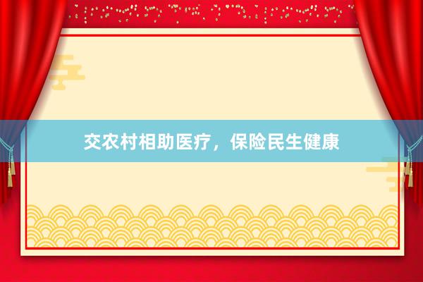 交农村相助医疗，保险民生健康