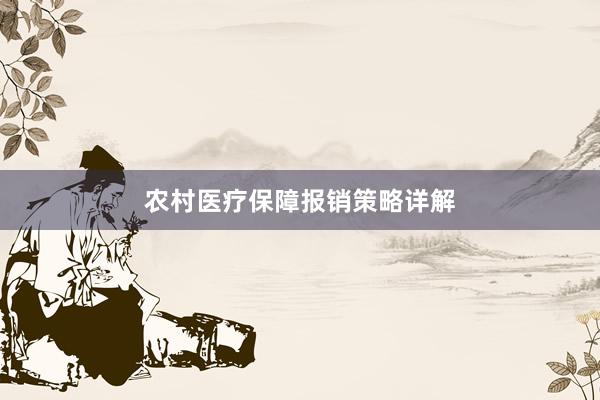农村医疗保障报销策略详解