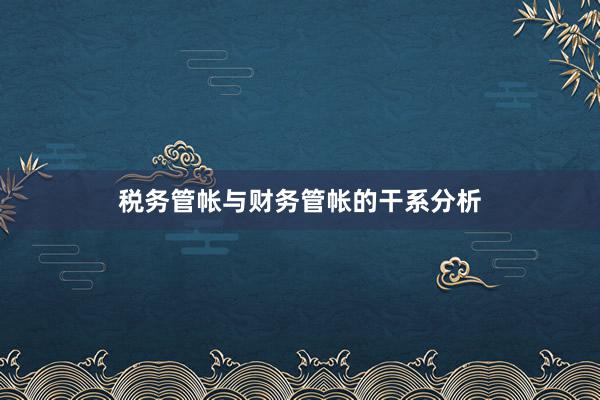 税务管帐与财务管帐的干系分析