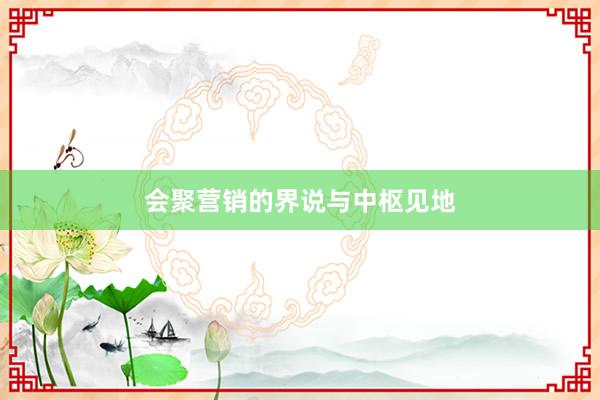会聚营销的界说与中枢见地